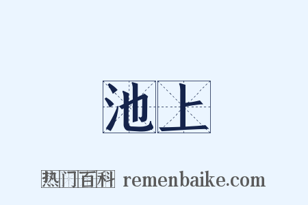池上是什么意思的图片
